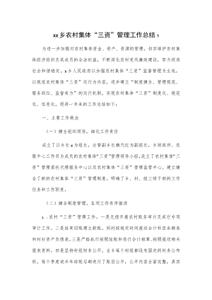 乡镇农村集体“三资”管理工作总结2篇.docx