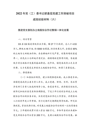 2022年党（工）委书记抓基层党建工作突破项目成效经验材料（六）.docx