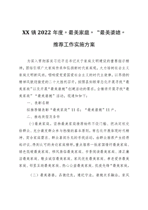 XX镇2022年度“最美家庭”“最美婆媳”推荐工作实施方案.docx