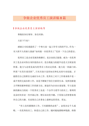 争做企业优秀员工演讲稿8篇.docx