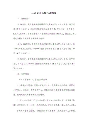 xx市老有所学行动方案.docx