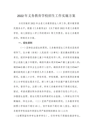 2022年义务教育学校招生工作实施方案.docx