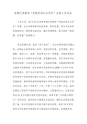 党建引领推进“党组织领办合作社”发展工作总结.docx