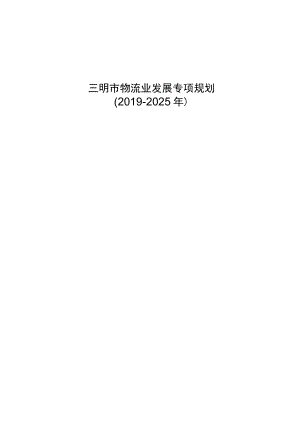 三明市物流业发展专项规划（2019-2025年）.docx