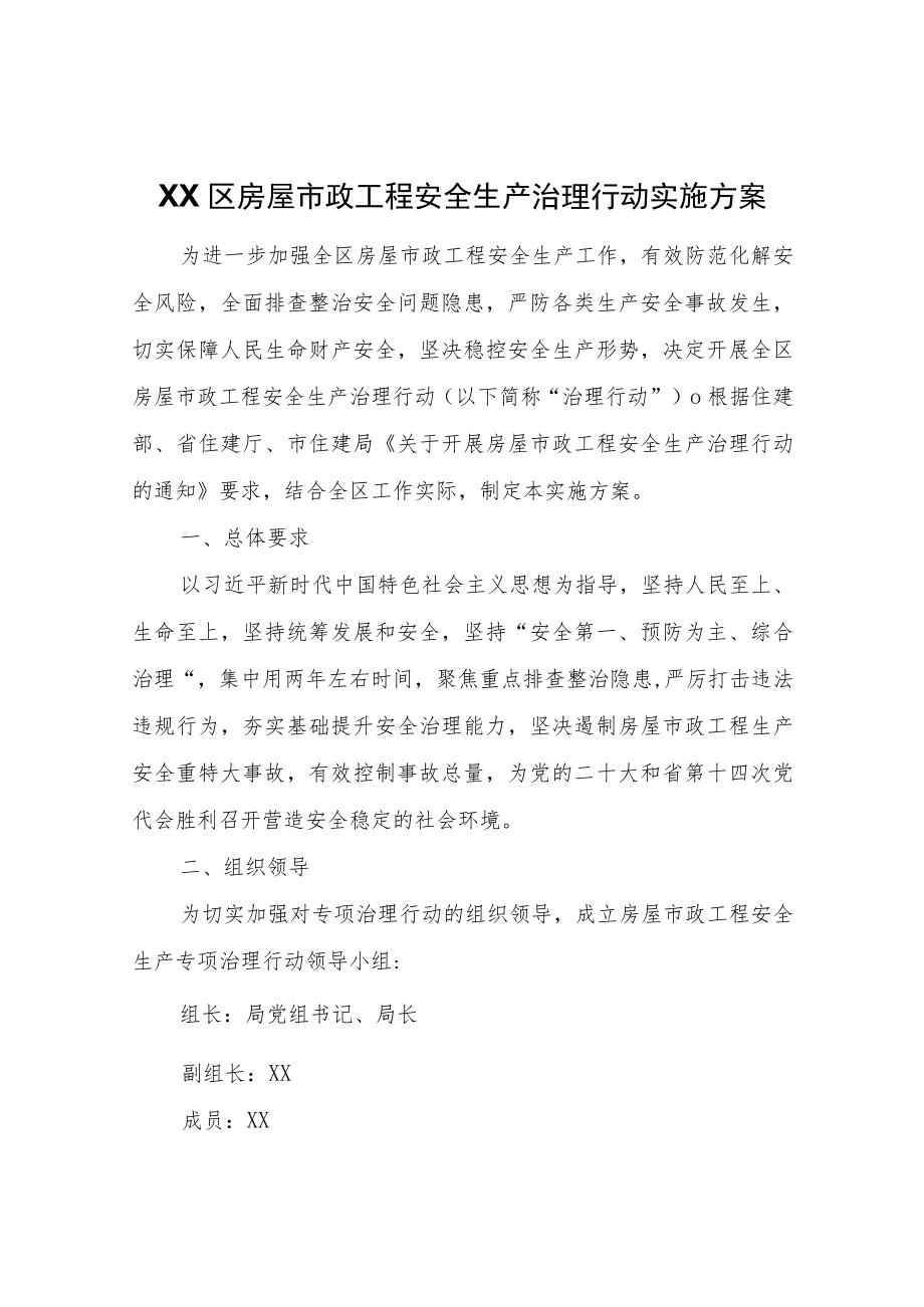 XX区房屋市政工程安全生产治理行动实施方案.docx_第1页