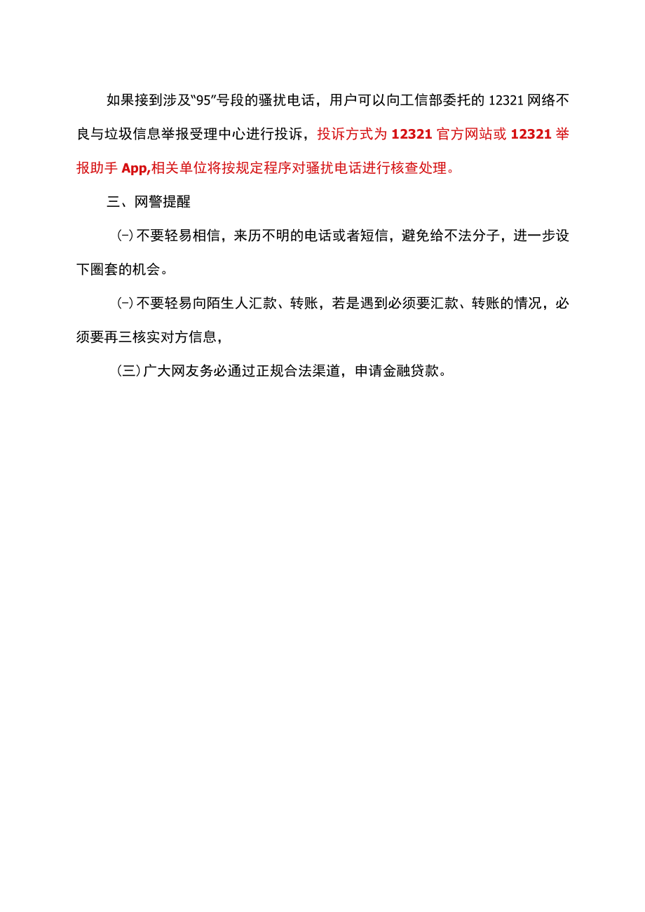 95号段背后的神秘的诈骗世界（2022年）.docx_第3页