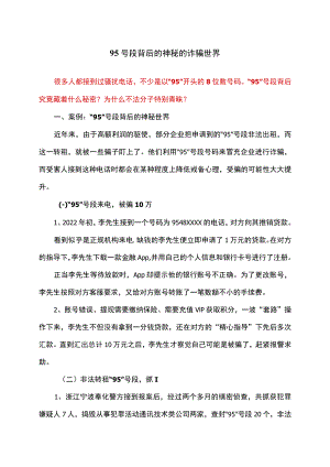 95号段背后的神秘的诈骗世界（2022年）.docx