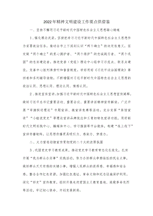 2022年精神文明建设工作要点供借鉴.docx