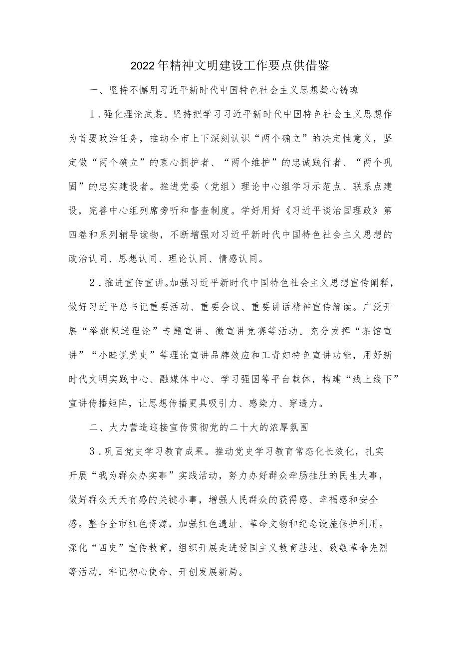 2022年精神文明建设工作要点供借鉴.docx_第1页