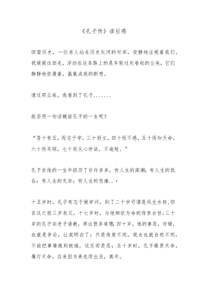 《孔子传》读后感2篇.docx