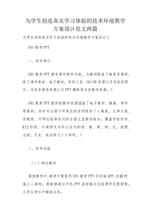 为学生创造真实学习体验的技术环境教学方案设计范文两篇.docx