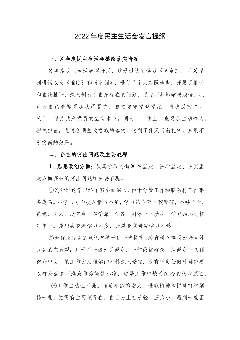 2022年度民主生活会个人发言提纲及整改清单.docx_第1页