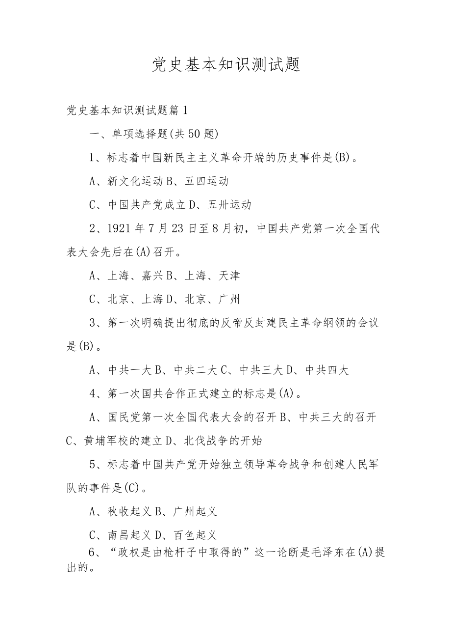 党史基本知识测试题.docx_第1页