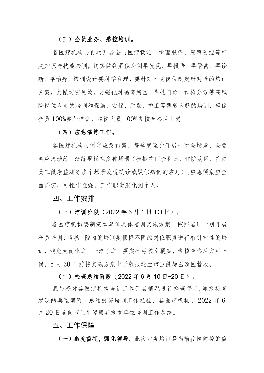 全市医疗机构新冠肺炎疫情防控培训月工作实施方案.docx_第3页