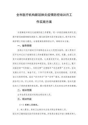 全市医疗机构新冠肺炎疫情防控培训月工作实施方案.docx