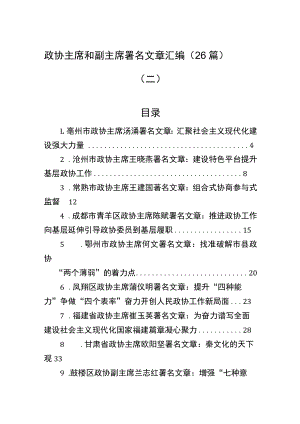 2022年政协主席署名文章汇编（26篇）.docx