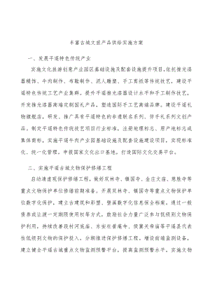 丰富古城文旅产品供给实施方案.docx