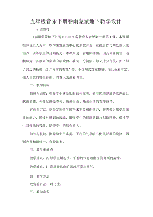 五年级音乐下册春雨蒙蒙地下教学设计.docx