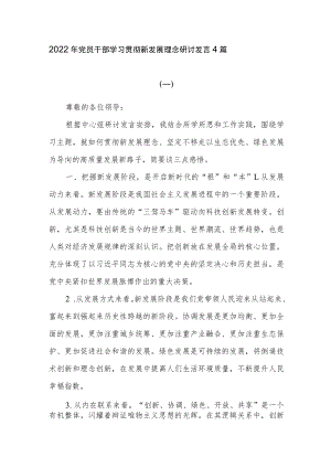 2022年党员干部学习贯彻新发展理念研讨发言4篇.docx