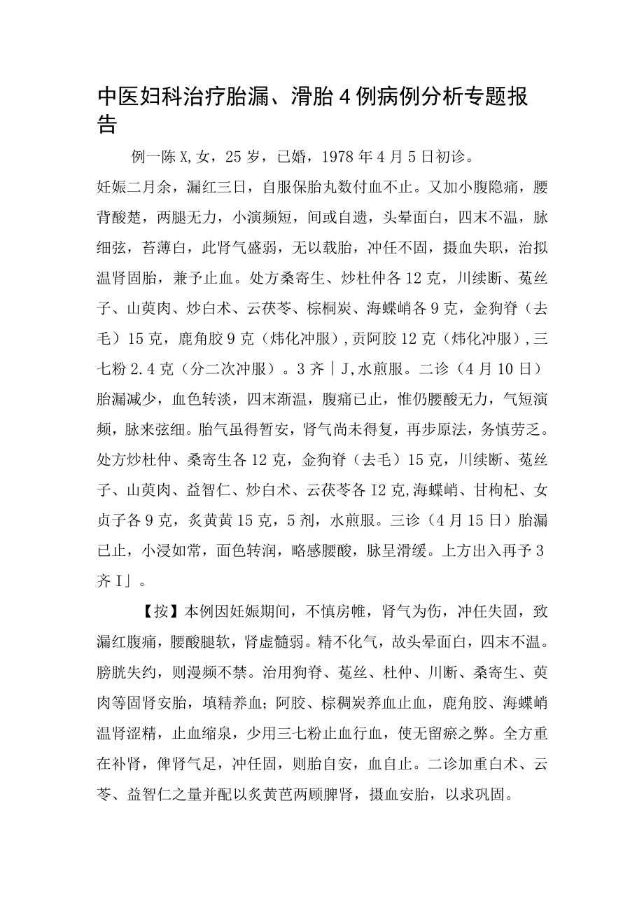 中医妇科治疗胎漏、滑胎4例病例分析专题报告.docx_第1页
