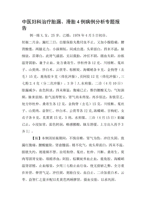 中医妇科治疗胎漏、滑胎4例病例分析专题报告.docx