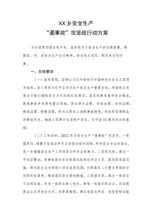 XX乡安全生产“遏事故”攻坚战行动方案.docx