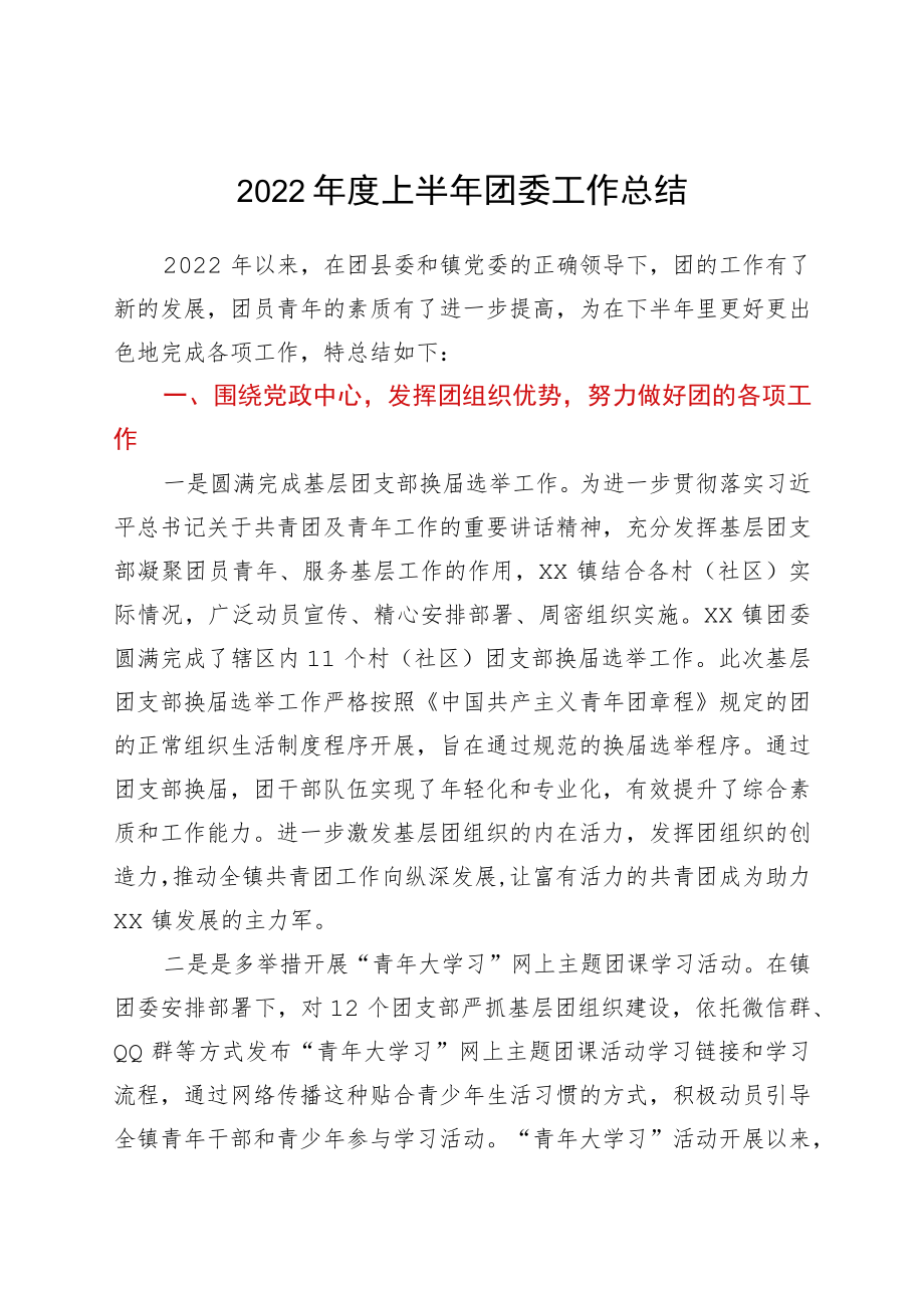 2022年度上半年团委工作总结.docx_第1页