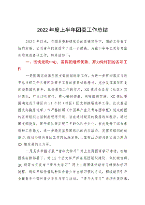 2022年度上半年团委工作总结.docx
