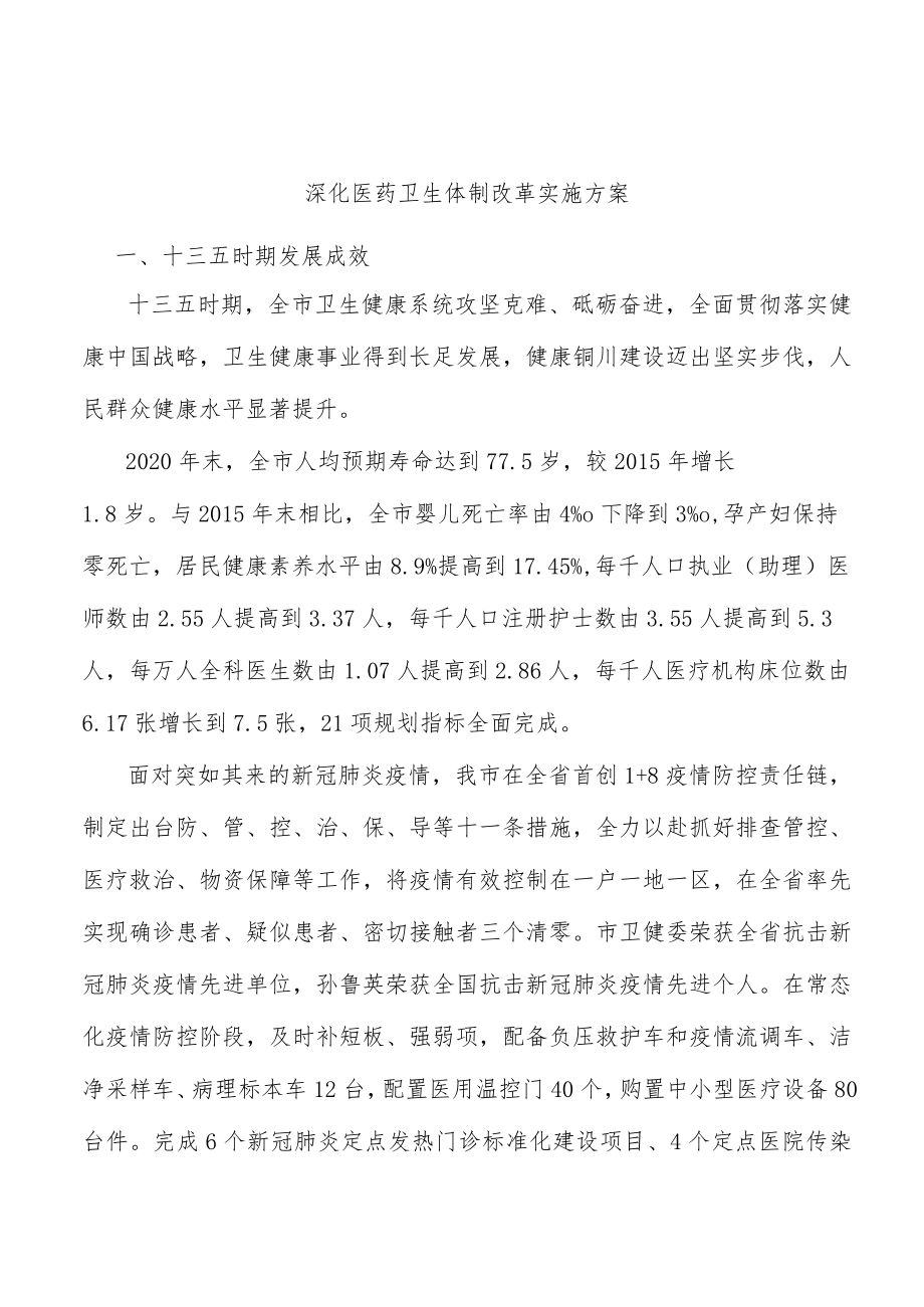 深化医药卫生体制改革实施方案.docx_第1页