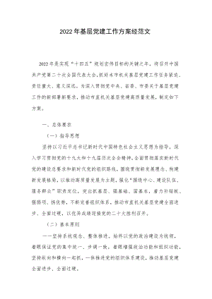 2022年基层党建工作方案经范文.docx