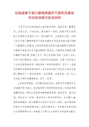2022年最新纪检监察干部“三整顿两提升”干部作风建设专项活动研讨发言材料 (5).docx