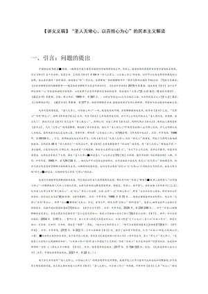 【讲义文稿】“圣人无常心以百姓心为心”的民本主义解读.docx