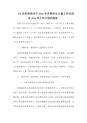 xx区民政局关于20xx年开展妇女儿童工作总结及20xx年工作计划的报告.docx