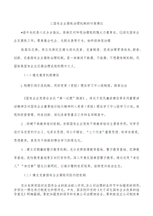 三国有企业腐败治理机制的对策建议.docx