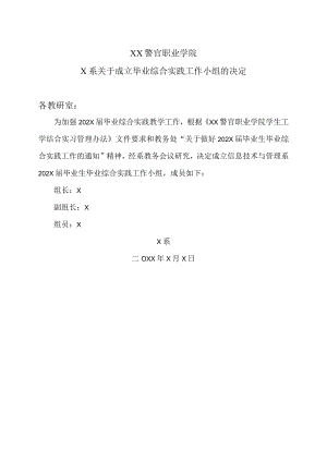 XX警官职业学院X系关于成立毕业综合实践工作小组的决定.docx