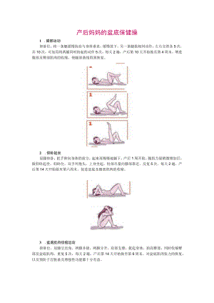 产后妈妈的盆底保健操.docx