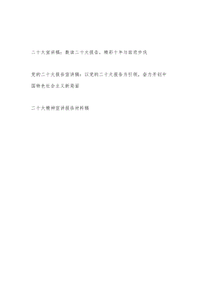 2022学习党的重要报告精神宣讲稿报告3篇.docx