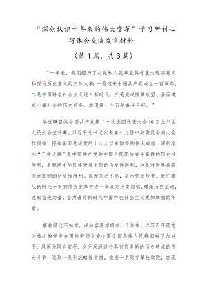 “深刻认识新时代十年来的伟大变革”学习研讨心得体会交流发言材料（三篇党员干部参考）.docx