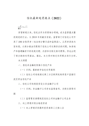 信托最新处罚要点（2022）.docx