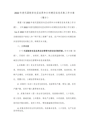2022年度巩固脱贫攻坚成果和乡村建设信息采集工作方案（镇乡）.docx