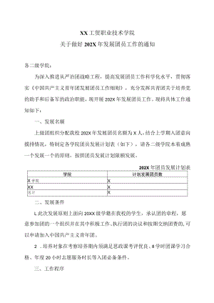XX工贸职业技术学院关于做好202X年发展团员工作的通知.docx
