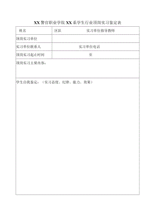 XX警官职业学院XX系学生行业顶岗实习鉴定表.docx