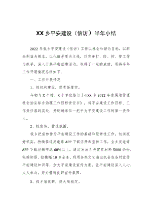 XX乡平安建设（信访）半年小结.docx