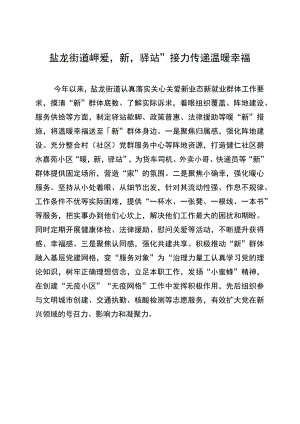 20221116盐龙街道“暖‘新’驿站”接力传递温暖幸福.docx