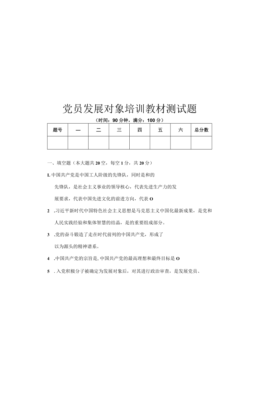 党员发展对象培训教材测试题.docx_第3页