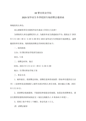 XX警官职业学院202X届毕业生冬季校园专场招聘会邀请函.docx