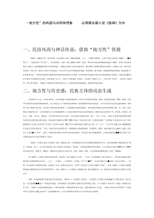 “地方性”的构造与共同体想象——以厚圃长篇小说《拖神》为中心.docx