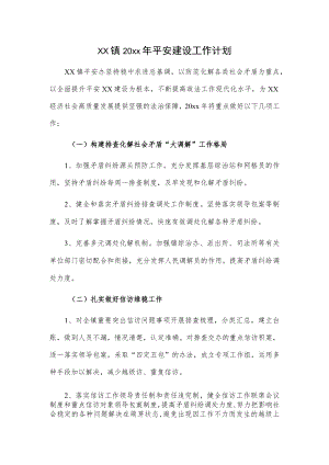 xx镇20xx年平安建设工作计划.docx