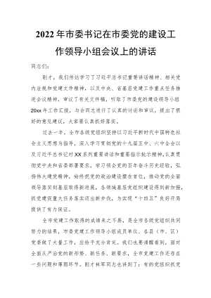 2022年市委书记在市委党的建设工作领导小组会议上的讲话.docx