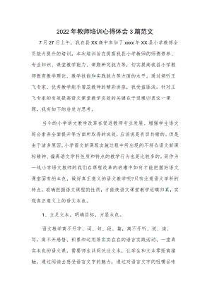 2022年教师培训心得体会3篇范文.docx